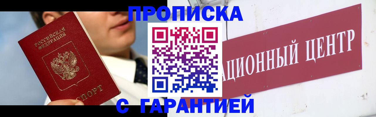 прописка законно в Высоковске